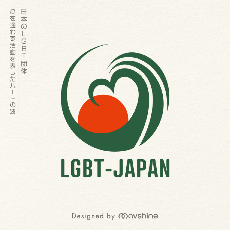 ▶︎CONCEPT ＆ BRANDING

「性別など関係なく、その人自身の心を大切にし、海や太陽のようなフラットな立場で思いやりを繋げていくー。」という想いをコンセプトに、太陽と海を表した波のモチーフを使用したデザイン。

また、波で作り出したハートマークはコンセプトの心や思いやりを表現しており、奥から顔を出した太陽は日本という意味も込めてあります。

カラーに関しては海をイメージする青をあえて使用せずに「自然の緑」と「太陽や元気を表す温かい赤」の配色で海だけではない自然環境を表現しています。

#ロゴ #ロゴデザイン #ロゴ制作 #ロゴ作成 #ロゴデザイン制作 #ロゴマーク #ロゴデザイナー #LGBT #海 #波 #太陽 #ハート