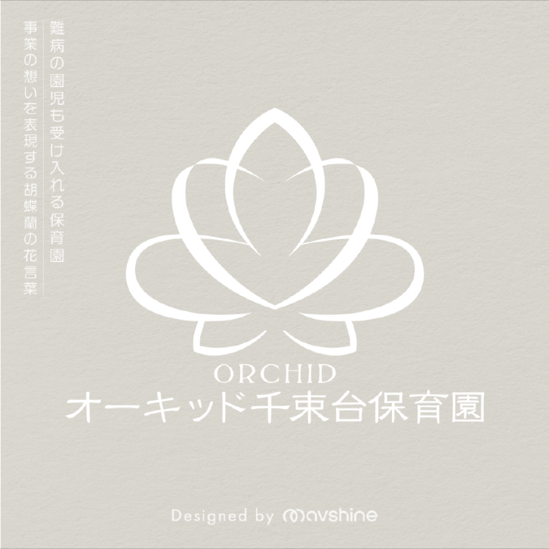 ▶︎CONCEPT ＆ BRANDING
胡蝶蘭の花言葉でもある「純粋な愛」のあるサービスで幸せをサポートしていくー。というコンセプトを元に胡蝶蘭をモチーフにしたデザイン。

胡蝶蘭のマークの中心にはハートマークが隠されており、愛情を感じるサポートという意味を込めさせていただきました。

また、大きく花を開かせたイメージで園児たちを含めた保育園全体の成長も表しております。