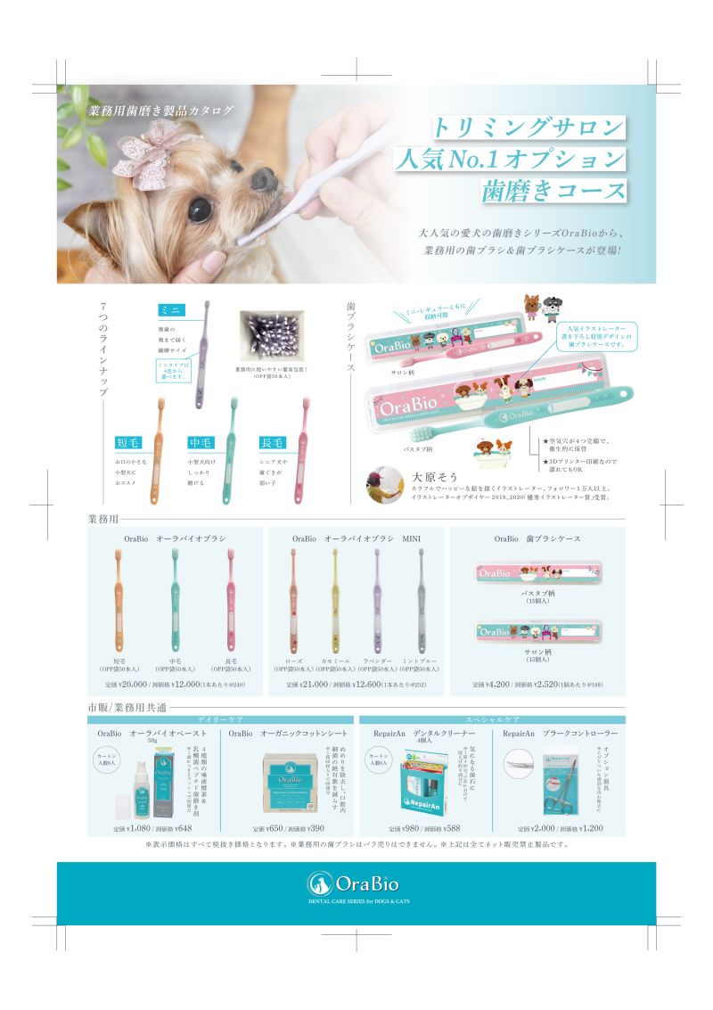 ペット用歯ブラシ業務用チラシ