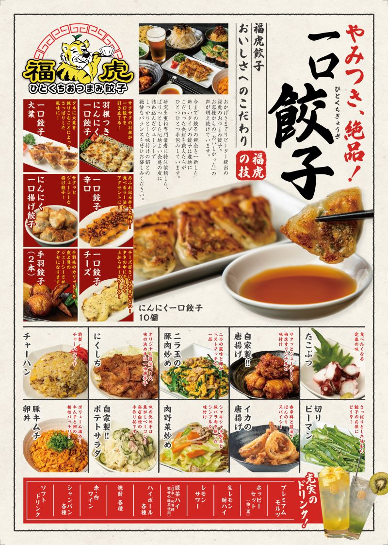 餃子居酒屋のメニューポスター