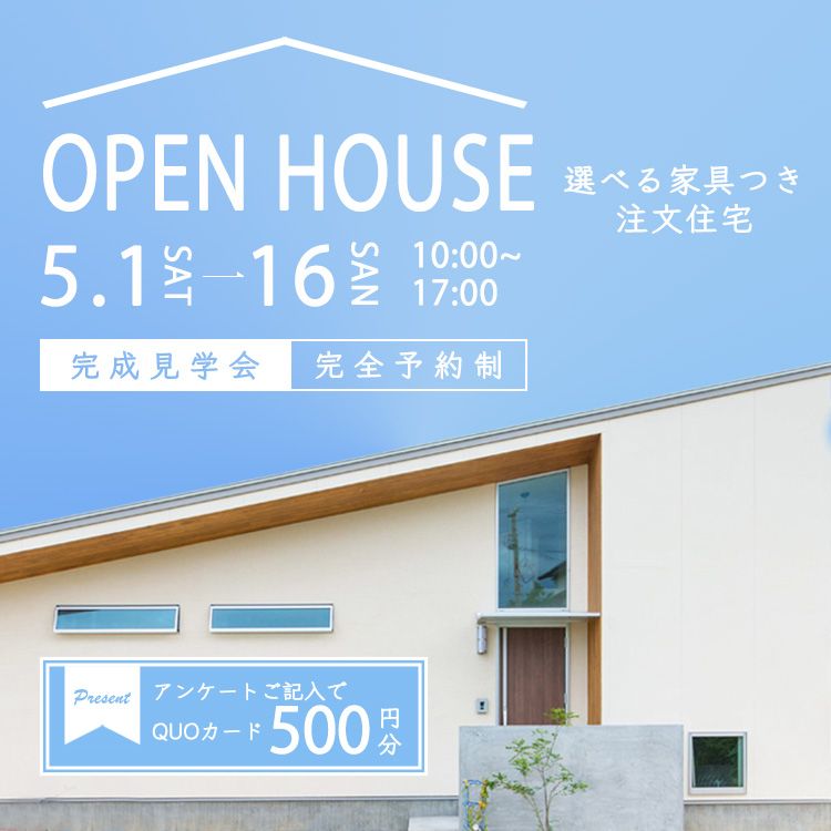 ＜おすすめポイント＞
・住宅がシンプルなものなので、装飾もできるだけシンプルにしました。
・OPEN HOUSE上を家の屋根のような形にすることで、一瞬で「住宅関連」であることがわかるようになっています。
・日付の数字や、金額の数字を大きめにし、イラストに近い感覚で、印象に残りやすくなっています。