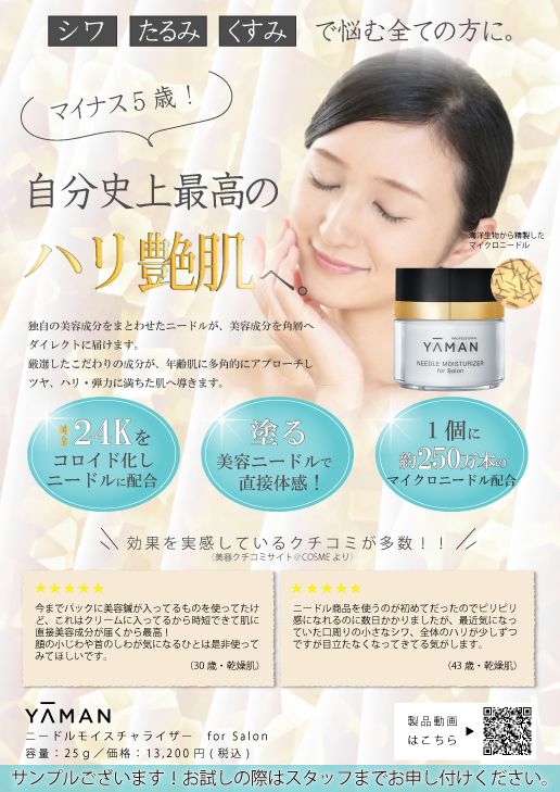 YAMANのクリームを店内でご案内する用のPOP
A4サイズ