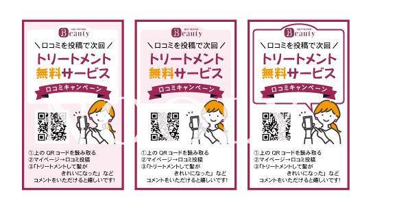 ホットペッパービューティーからのご予約のお客様に。
口コミ促進用POP
（次回〇〇％OFFなどでも効果あり）
フロントでお渡しするカード、卓上POP
Google用も作成可能です。