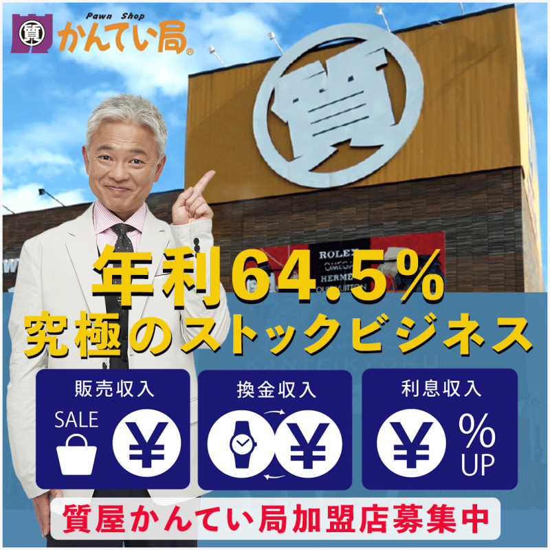 質屋フランチャイズビジネスを展開する企業様に制作したFacebook用のバナーです。