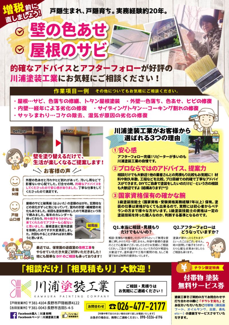 外壁塗装のチラシです。チラシ内容の構成、コピーライティング、デザインなどトータルでサポートさせていただきました。