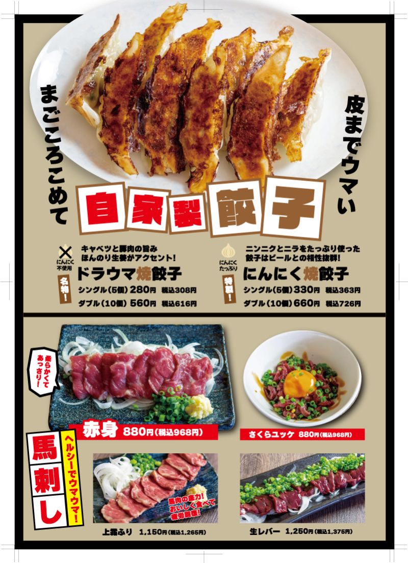 メニューを作成して頂きたいと依頼を受けさせて頂きました。
自家製餃子が看板メニューなので、一番目立つように工夫させて頂きました。
気を付けた点は、自家製餃子のドラウマ焼餃子とにんにく餃子の2点の違いを明確にお客様が目で見てわかりやすいように、にんにくのイラストやそれぞれのメニュー名の上に説明文を入れさせて頂きました。
自家製餃子以外のメニューには、スタッフさんのおすすめポイントを入れさせて頂きました。