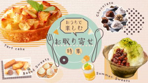 SHElikes デザイン演習コースで制作した架空お取り寄せグルメのバナーです。
「ママ友たちのお取り寄せグルメホームパーティー」を個人的なテーマとして決めて作成しました。
【要件定義】
使用ツール：Photoshop
ターゲット：ECサイトのユーザー（30-40代女性）
制作目的：数ある商品からピックアップした商品の特集ページを告知
掲載場所：全国の名産品やスイーツのECサイトのトップページ
サイズ：横960px × 縦540px
指定条件：６つのスイーツの写真全て利用する
