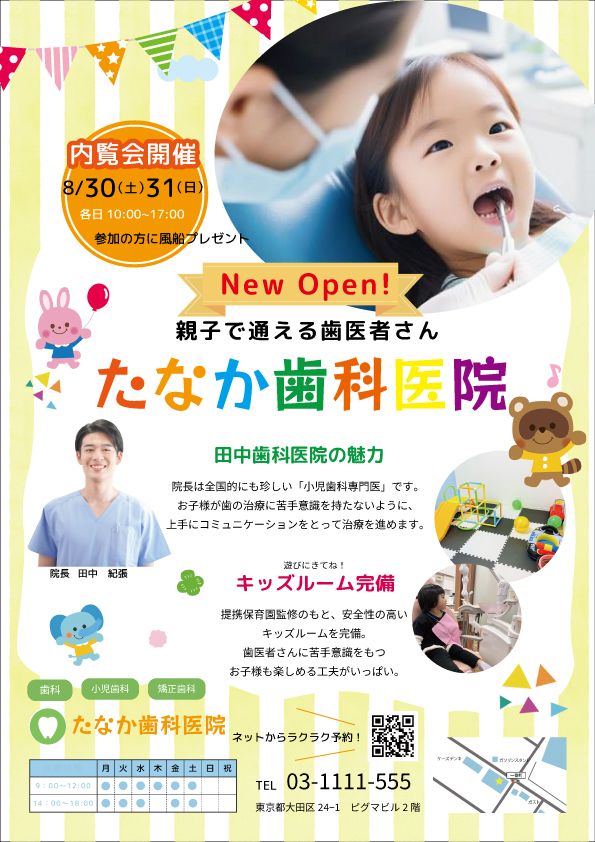 小児歯科医院　新規開業チラシ