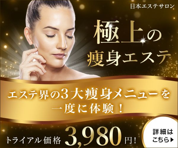 痩身エステの広告バナー