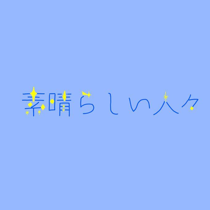 自主作成したものです。
文字に含まれた意味まで考えて、
作成することが得意です。
