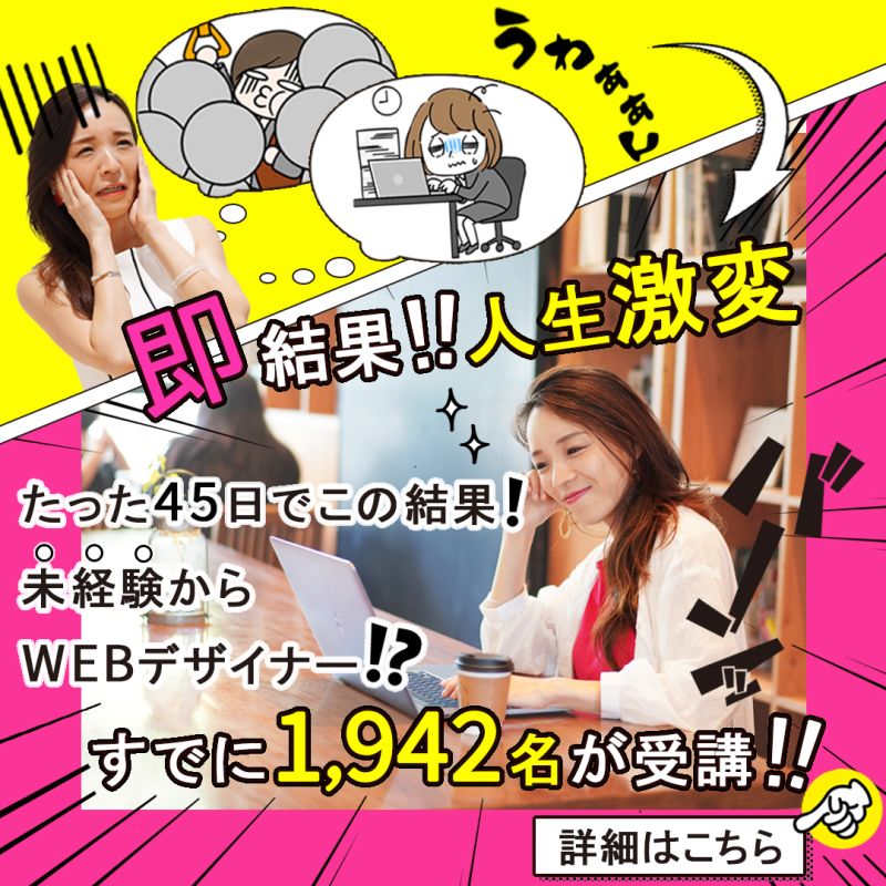 日本デザインスクールのSNS用広告バナーとして採用していただきました。インパクトに重点を置き作成しました。
思わずクリックしてしまいたくなるような、楽しい雰囲気を漫画風に作成しました。写真は素材に負けないよう明るさと色味を統一することで一体感を出しました。