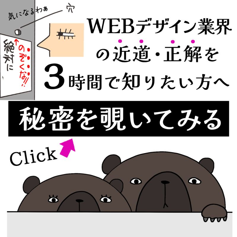 日本デザインスクールのSNS用広告バナーとして採用していただきました。インパクトに重点を置き作成しました。
思わず先を見てみたくなり、クリックしてしまいたくなるような好奇心を仰ぐバナーを意識しました。