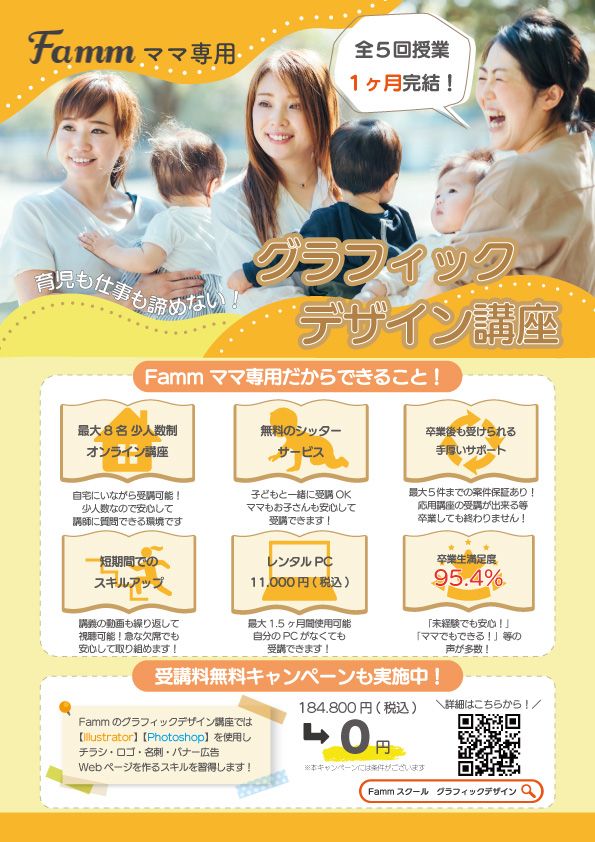 【ターゲット】

小さなお子様がいるママ

【依頼のイメージ】

POPで明るいイメージのチラシをご希望

【工夫した点】
・情報量が多いので、スッキリわかりやすくまとめられることを意識しました。
・Fammスクールを運営されているTimers様のコーポレートカラーがオレンジだったこともあり、オレンジをメインカラーにし、曲線などを使って優しくPOPな印象になるようにしました。