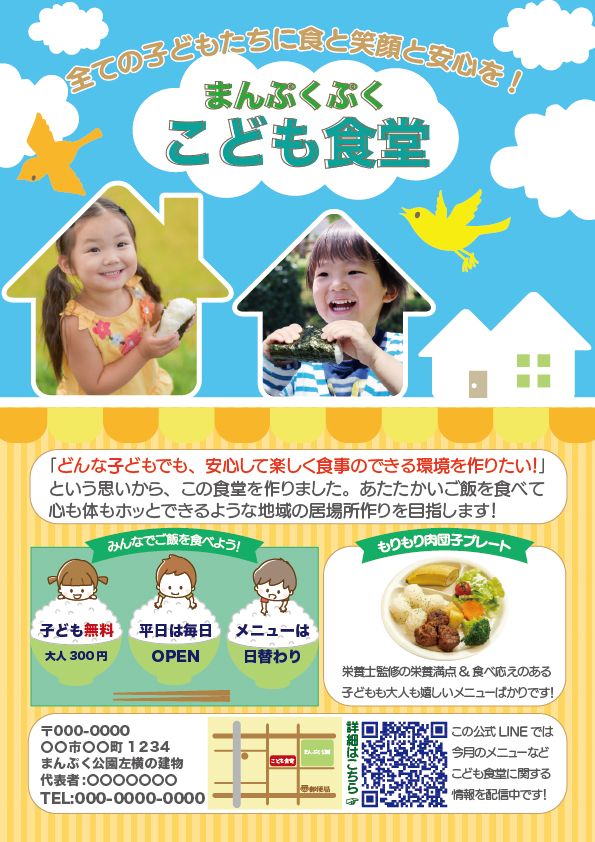 こども食堂のチラシ