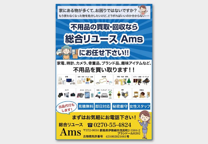 使用ツール：Photoshop
担当：文章構成・デザイン

【ターゲット】
30〜50代の男女。
引っ越しなどで不用品を買い取ってほしい方。

【デザインの説明】
どういった物を買い取ってもらえるのかが伝わるように意識し、デザインを作成しました。