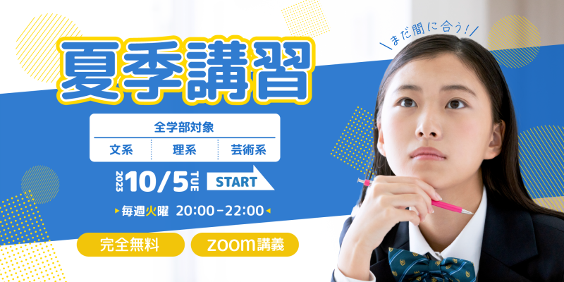 夏期講習のイメージが真面目なイメージだったので、ポップめにしてあまり硬くならないで受けやすいイメージになるように作成しました。