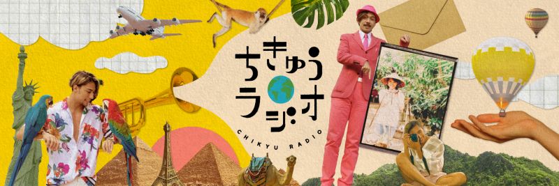 NHKの【ちきゅうラジオ】のロゴ制作に加え、番組のバナーデザインを担当。