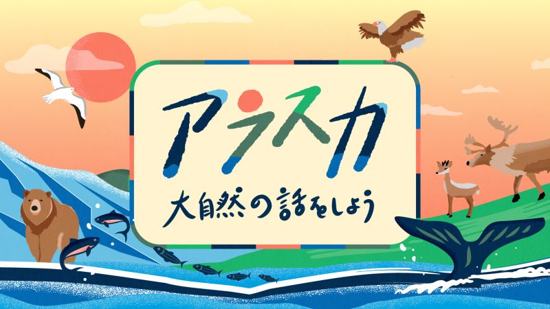 NHK Eテレ【アラスカ　大自然の話をしよう】の特番に向けた、題字デザインおよびキービジュアルデザインを担当。