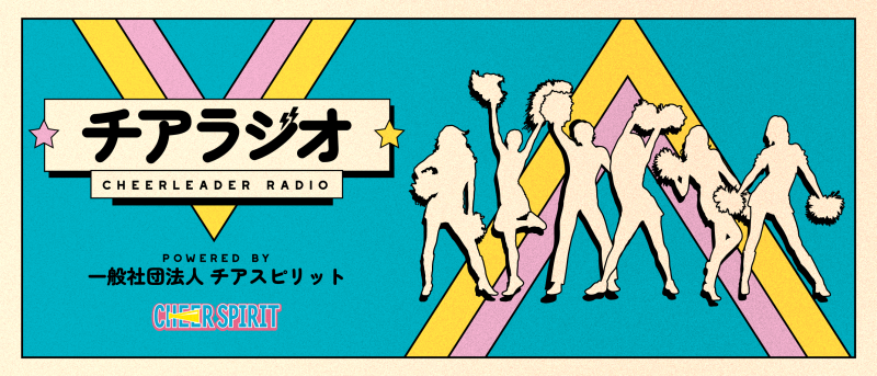 一般社団法人チアスピリットが運営するポッドキャスト【★チアラジオ★】のサムネイル・バナーデザインを担当。