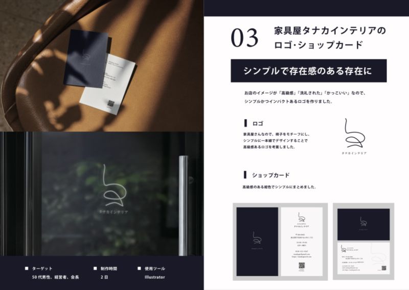 こちら、家具専門店さんを想定して、ロゴと名刺を制作しました。高級感を出すために、シンプルな一本線でロゴを作りました。