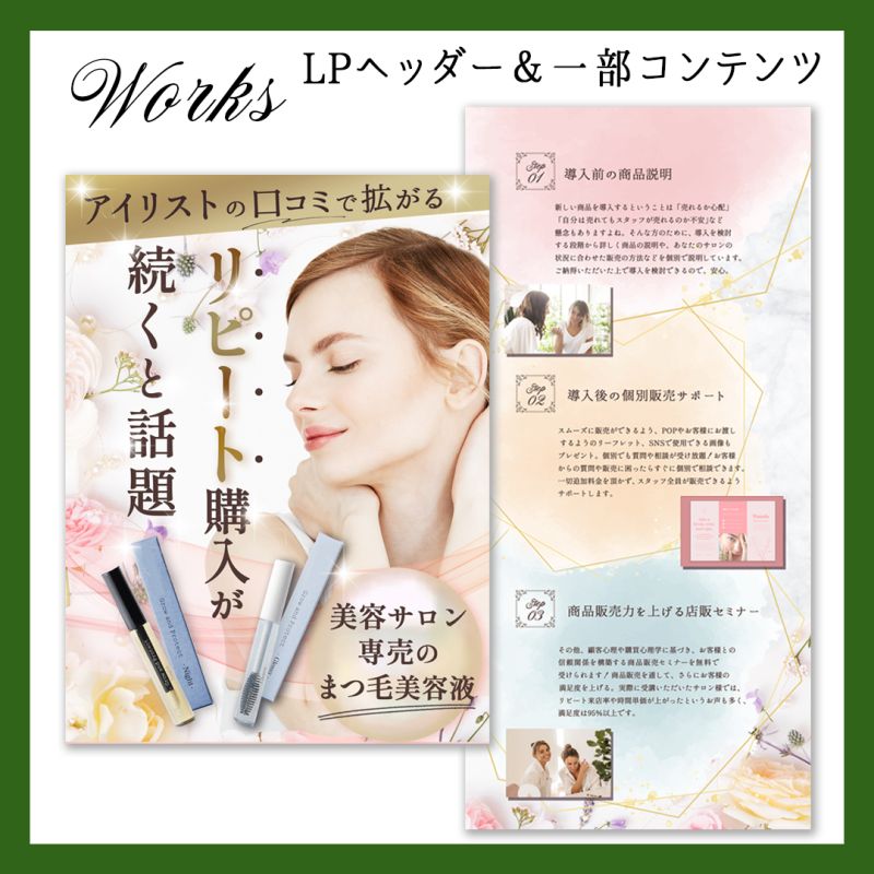 STUDIO制作のLP（アイキャッチとコンテンツの一部画像）です。美容サロンオーナー及び担当者に向けたLPを制作しました。クライアント様のHP、インスタ投稿、EC画像などくまなくチェックさせていただき、企業様のおりなす世界観を私なりに研究しました。細部まで華やかさ、やわらかさを感じさせる画像になるようこだわりました。