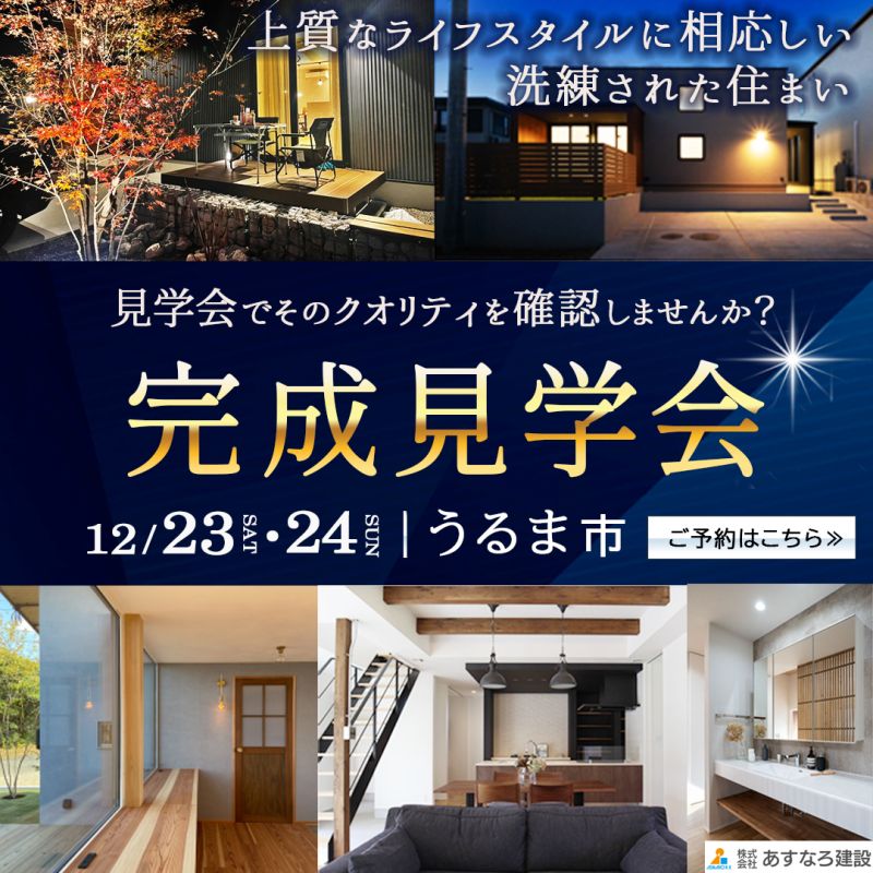 完成見学会へ誘導する為の、FaceBook広告用画像を3つ作成しました。ターゲットは沖縄県在住者で新築の注文住宅を検討中の方（ローコスト住宅は除外しているため、ある程度金銭面に余裕のある方）「3つのバナーはそれぞれ雰囲気を変えて」とのご依頼内容でしたので、キャッチフレーズに違和感がないよう年代やライフステージによってターゲット層を細かく設定し制作しました。