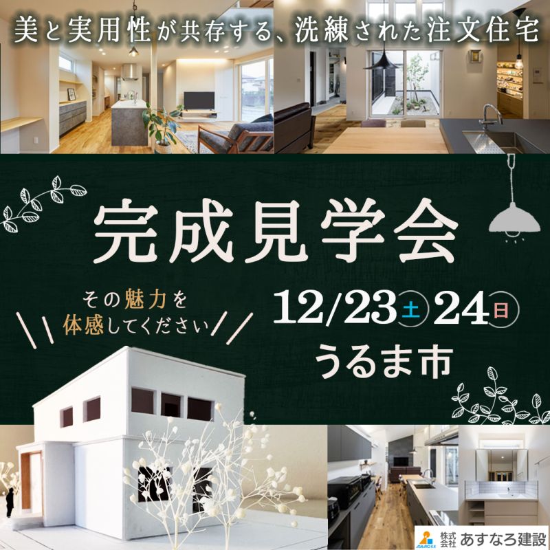 完成見学会へ誘導する為の、FaceBook広告用画像を3つ作成しました。ターゲットは沖縄県在住者で新築の注文住宅を検討中の方（ローコスト住宅は除外しているため、ある程度金銭面に余裕のある方）「3つのバナーはそれぞれ雰囲気を変えて」とのご依頼内容でしたので、キャッチフレーズに違和感がないよう年代やライフステージによってターゲット層を細かく設定し制作しました。