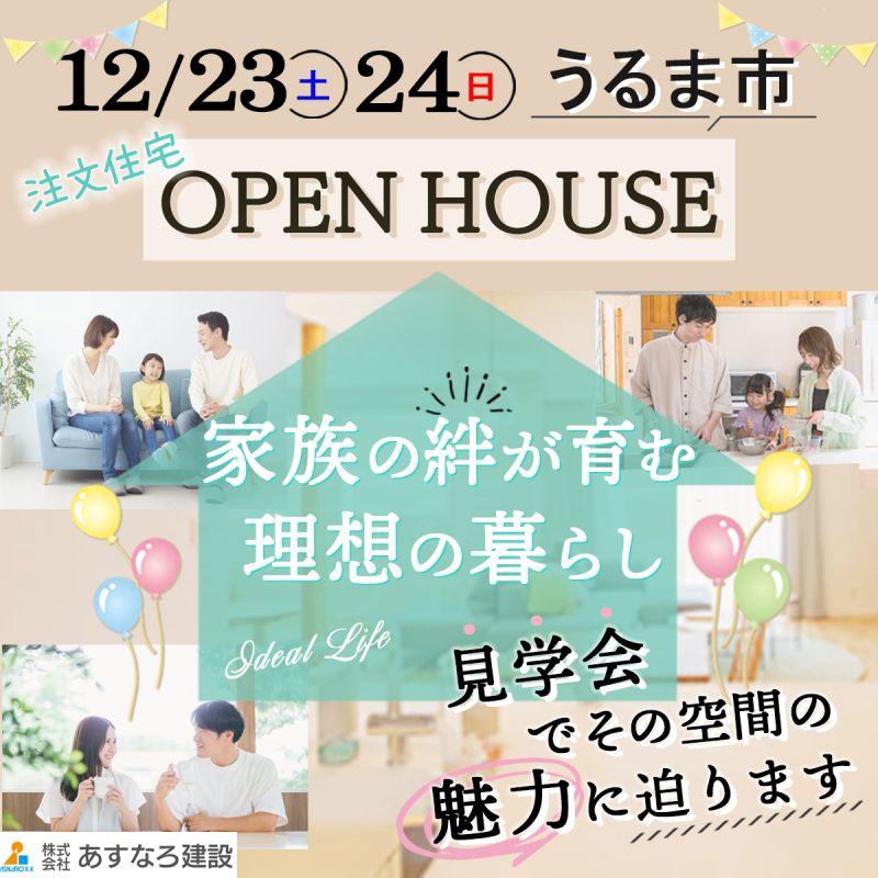 完成見学会へ誘導する為の、FaceBook広告用画像を3つ作成しました。ターゲットは沖縄県在住者で新築の注文住宅を検討中の方（ローコスト住宅は除外しているため、ある程度金銭面に余裕のある方）「3つのバナーはそれぞれ雰囲気を変えて」とのご依頼内容でしたので、キャッチフレーズに違和感がないよう年代やライフステージによってターゲット層を細かく設定し制作しました。