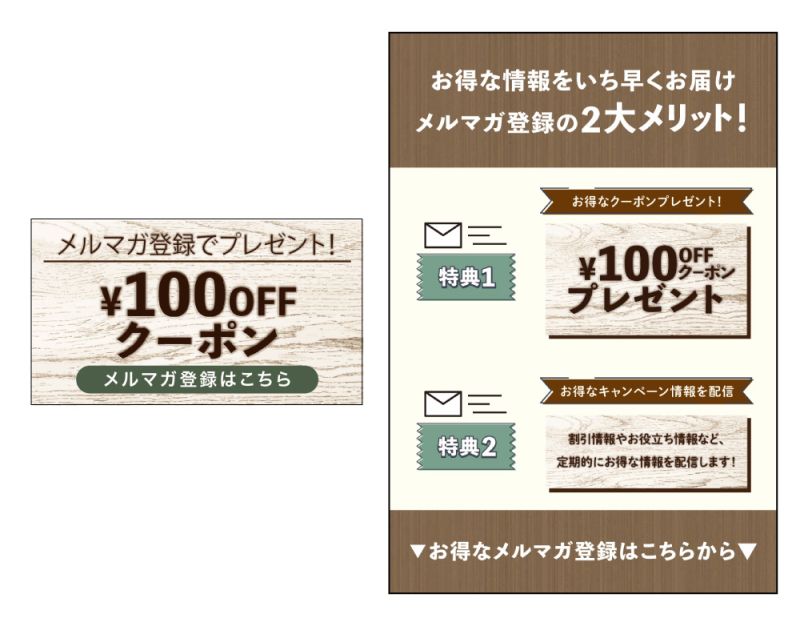 　・メルマガ登録への誘導画像
　・メルマガ登録メリット解説画像
ユーザー獲得のお手伝いをします！

全体的にナチュラルな木材店の商品ページなので木目調でお店のイメージに合ったバナーを作成しました。