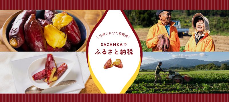 やきいも専門店 SAZANKA様のバナーデザインをはじめ、ロゴ、名刺、リーフレット、企業パンフレット、イメージ撮影を担当しています。