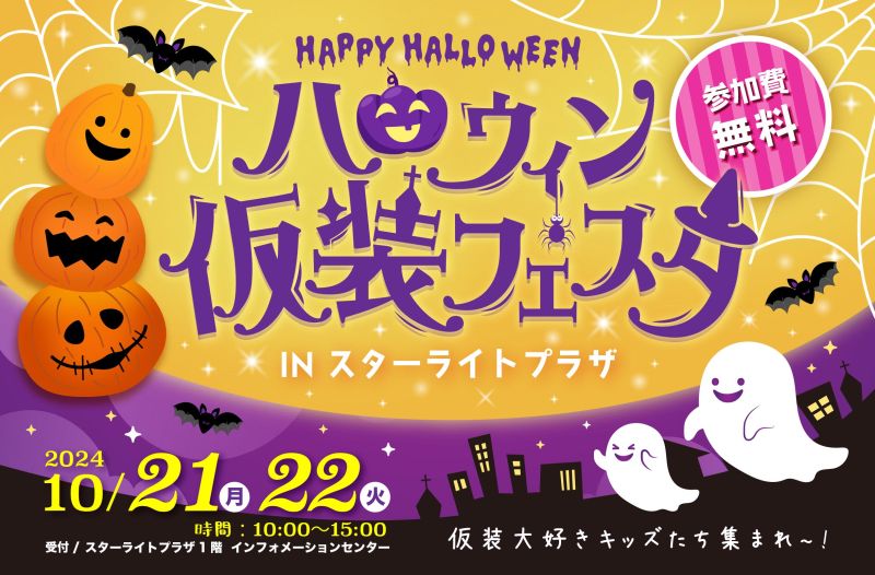 ハロウィン仮装フェスタバナー