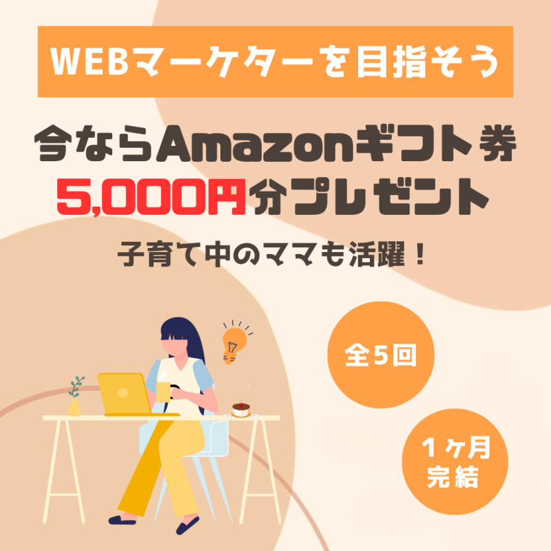 Webマーケターを目指そう