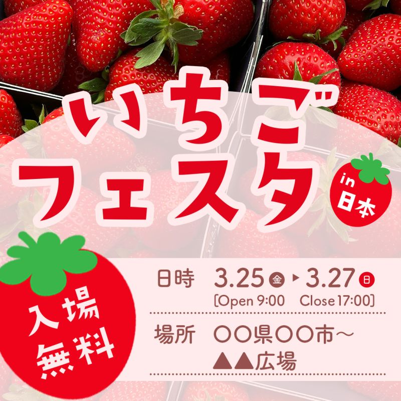 イベントバナー（いちご）