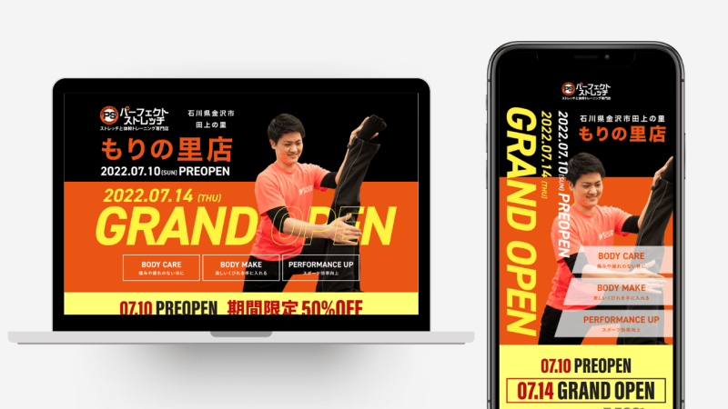 ストレッチ専門店の新店舗オープンによるキャンペーン用のLPを制作しました。