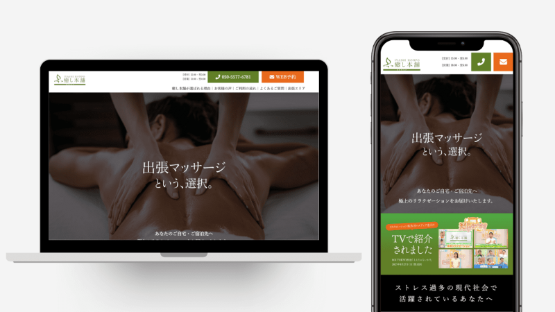 出張マッサージ専門店の新規顧客獲得のためのLP制作。ページ内に掲載しているバナーの制作も行っています。