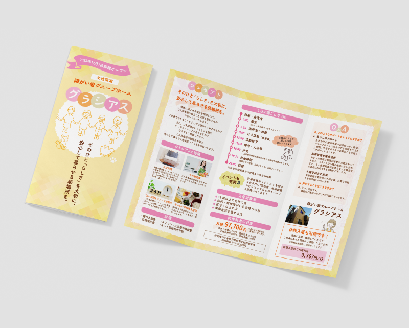グループホームパンフレット