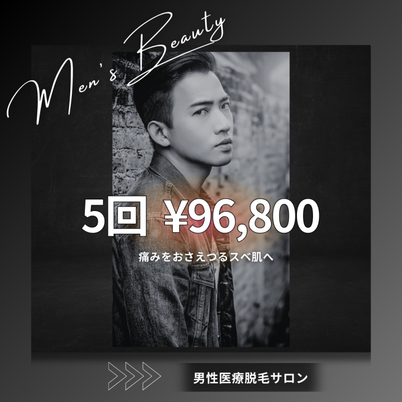 ■脱毛サロンバナー (1080×1080)
▫️ターゲット層
      ➪20代男性/脱毛や美容に興味がある

▫️CL様からのご要望
      ➪自信溢れる男性の写真を入れる
         黒メインでカッコいい仕上がり
         金額を目立たせたい