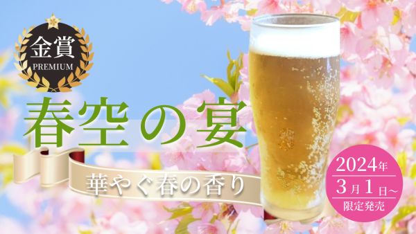 春テイストののビールのバナー