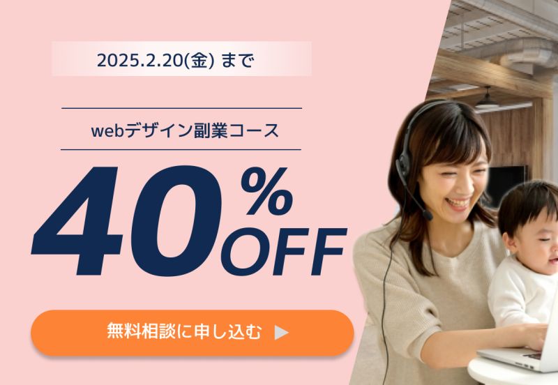 webデザインオンラインスクールのバナーです。
子育て中のママさんでも安心して受講したくなるような暖か味のアットホームな雰囲気を意識しました。