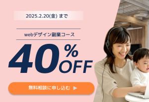webデザインオンラインスクールのバナーです。
子育て中のママさんでも安心して受講したくなるような暖か味のアットホームな雰囲気を意識しました。