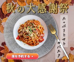 バナー設置場所：公式サイト
ターゲット：25〜35才のカップル
イメージ：パスタの写真を大きく・秋らしいあしらいをつけて。
バナーサイズ：336×280（レクタングル）
（使用する文章）
秋の大感謝祭
たっぷりトマトのパスタ
席を予約する

画像：
トマトパスタの写真を使用してください

以上を条件に制作しております
