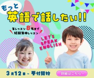 ターゲット：25〜40才の女性（小学生の子どもを育てるお母さん）
イメージ：楽しそう＋親しみやすい雰囲気・カラフル

テキスト：
「もっと英語で話したい」
短期集中レッスン
3月12日〜受付開始
各レッスン８名まで
詳細はこちら
画像：
小学生の子ども（男女）が笑ってる写真を使用してください

バナーサイズ：336×280（レクタングル）

こちらの条件で制作しております。