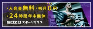 サイズ：640 ×200 （表示は320px×100px）

形式：JPG画像

（使用する文章）
入会金無料
初月0円

（その他情報）
24時間年中無休
全国の店舗を相互利用可能
会社名：sozoスポーツクラブ
＊これらの情報の掲載は任せます

以上を条件に制作しております。