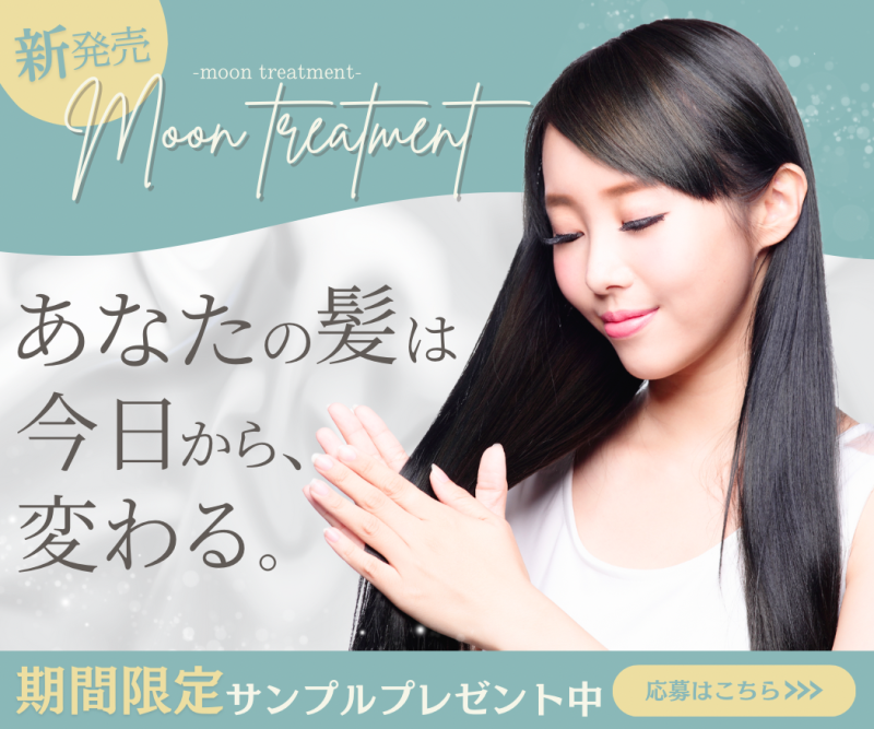 新発売トリートメント