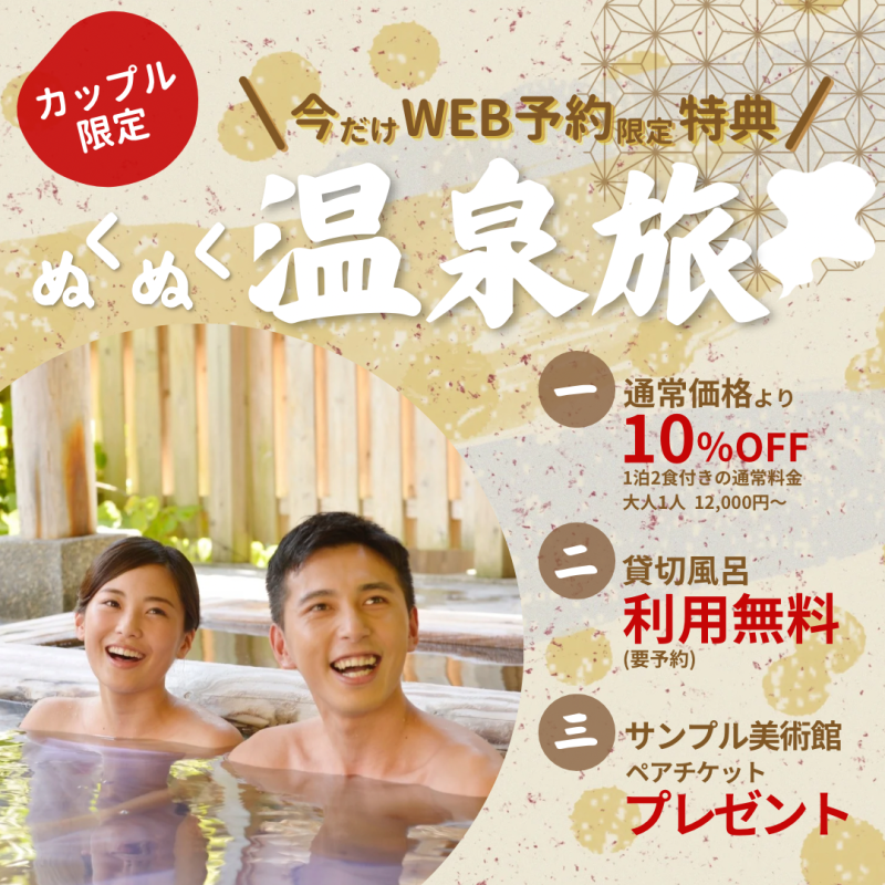 カップル限定温泉旅