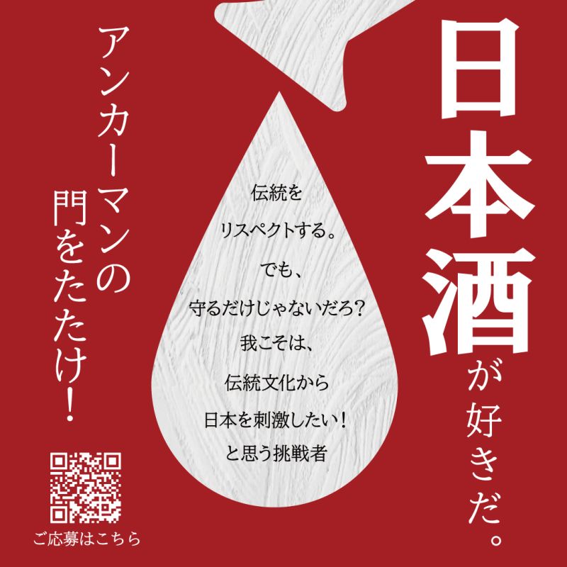 日本酒会社の求人バナー