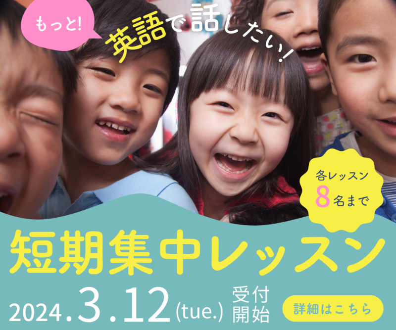 英語教室短期集中レッスンバナー