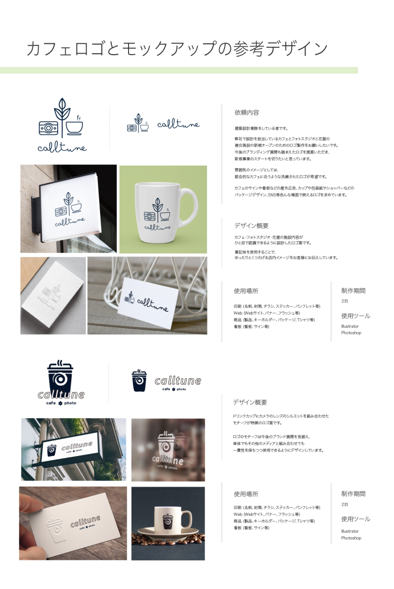 ーーーーーー　ロゴ制作について　ーーーーーーーーーー

・シンプルで心に残りやすく、長く使える汎用性があるデザインから、細かい線のデザイン、心がホッと和らぐテイストのデザイン制作が可能です。

・お客様の使用用途に合ったデザインのご提案をさせていただきます。

・ご希望ございましたら、ロゴのご提案とともに使用用途に合わせたモックアップ（ロゴの使用イメージ）の制作も可能です。



□ 納期目安：１週間前後

□ 使用ツール：Illustrator、Photoshop

□ 納品ファイル：Ai、jpeg、png、pdfファイル



・他の納品ファイルや特別なご要望がございましたら、お気軽にご相談下さい。