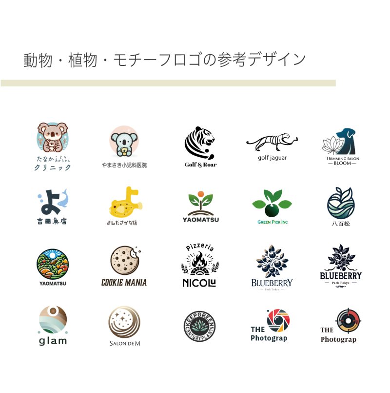 動物・植物・モチーフロゴの参考デザイン