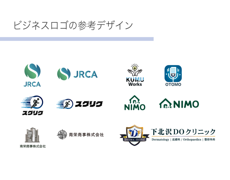 ビジネスロゴの参考デザイン